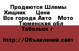  Продаются Шлемы Хищник.  › Цена ­ 12 990 - Все города Авто » Мото   . Тюменская обл.,Тобольск г.